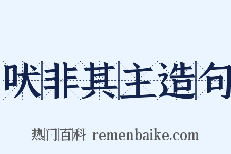 吠非其主造句是什么意思的图片
